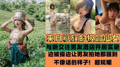 独家流出 来自藏族的极品仙女 被爆酒店啪啪啪性爱实录